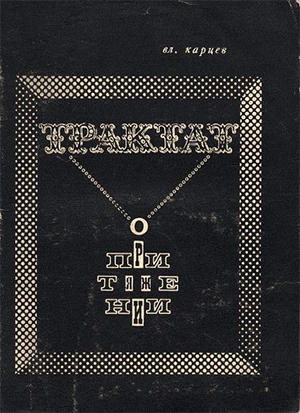 Очевидная невероятность Андрея Сахарова 4