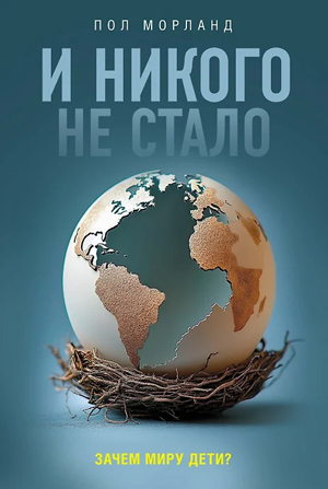 Пол Морланд. И никого не стало. Зачем миру дети?