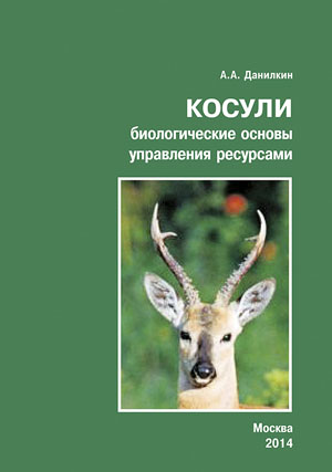 Обложка книги А. А. Данилкина «Косули (биологические основы управления ресурсами)» («Природа» №8, 2016)