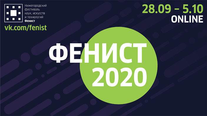 Фестиваль наук, искусств и технологий «Фенист» («Троицкий вариант» № 22, 2020)