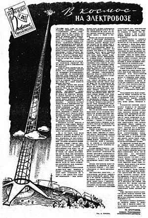 Публикация статьи «В космос — на электровозе» (1960) («Троицкий вариант» №2, 2019)
