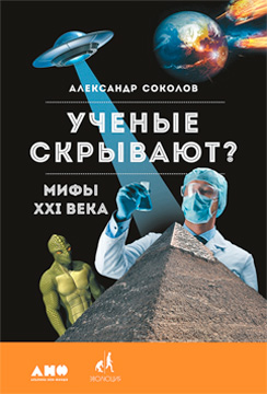 А. Соколов. Ученые скрывают? («ТрВ» №8(227), 25.04.2017)