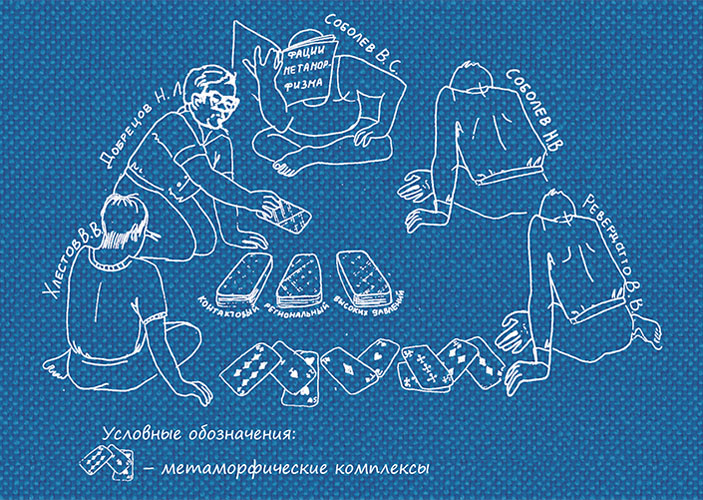 Шарж «Н. Л. Добрецов и тектонические аспекты метаморфизма» («Наука из первых рук» №5–6(90), 2020)