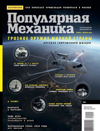 «Популярная механика» №1–2, 2020