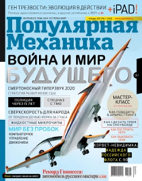 «Популярная механика» №1, 2013