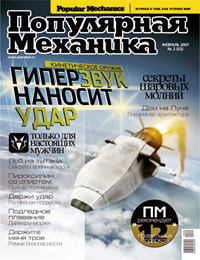 «Популярная механика» №2, 2007