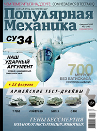 «Популярная механика» №2, 2016