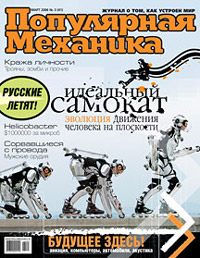 «Популярная механика» №3, 2006