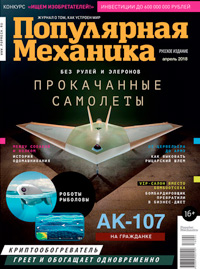 «Популярная механика» №4, 2018