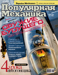 «Популярная механика» №5, 2007