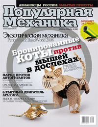 «Популярная механика» №6, 2008