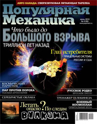 «Популярная механика» №6, 2010