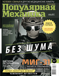 «Популярная механика» №6, 2017