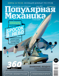 «Популярная механика» №6, 2018