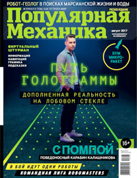 «Популярная механика» №8, 2017