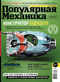 «Популярная механика» №9, 2016