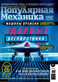 «Популярная механика» №10, 2015