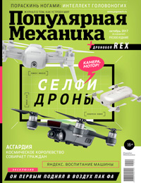 «Популярная механика» №10, 2017