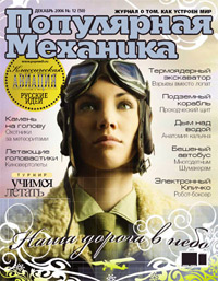 «Популярная механика» №12, 2006