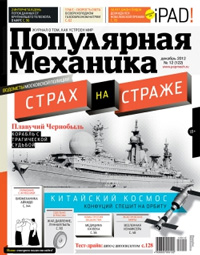«Популярная механика» №12, 2012