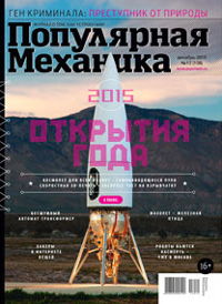 «Популярная механика» №12, 2015