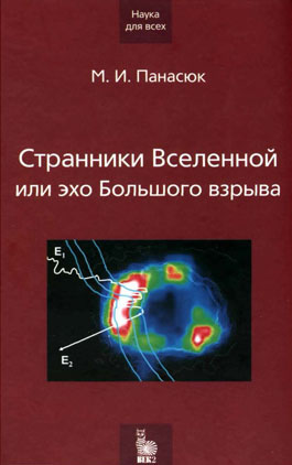 Странники вселенной, или Эхо Большого взрыва («Троицкий вариант» №23, 2020) 