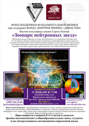 Афиша лекции Сергея Попова «Зоопарк нейтронных звезд». 31.01.2008, 17:00, Москва, ФИАН