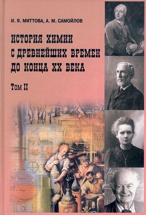 Обложка книги «История химии с древнейших времён до конца XX века» («Наука и жизнь» №7, 2017)