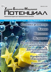 «Потенциал»: Химия, Биология, Медицина №1-2, 2015