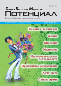 «Потенциал»: Химия. Биология. Медицина №3, 2012
