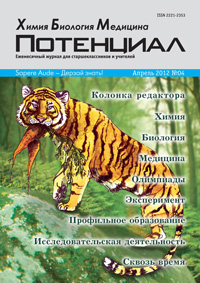 «Потенциал»: Химия. Биология. Медицина №4, 2012