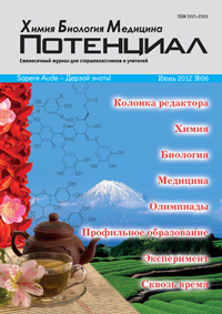 «Потенциал»: Химия. Биология. Медицина №6, 2012
