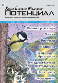 «Потенциал»: Химия. Биология. Медицина №6, 2013