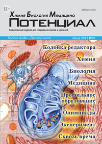 «Потенциал»: Химия. Биология. Медицина №7, 2013