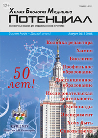 «Потенциал»: Химия. Биология. Медицина №8, 2013