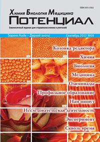 «Потенциал»: Химия. Биология. Медицина №9, 2012