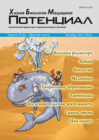 «Потенциал»: Химия. Биология. Медицина №10, 2012