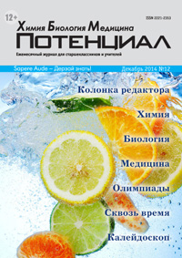 «Потенциал»: Химия, Биология, Медицина №12, 2014