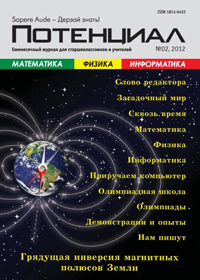 «Потенциал»: Математика. Физика. Информатика №2, 2012