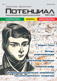 «Потенциал»: Математика, Физика, Информатика №3, 2021