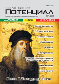 «Потенциал»: Математика, Физика, Информатика №4, 2012