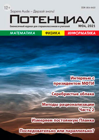 «Потенциал»: Математика, Физика, Информатика №4, 2021