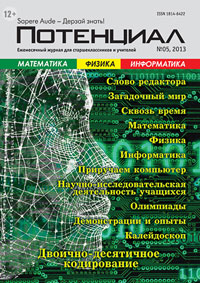 «Потенциал»: Математика, Физика, Информатика №5, 2013