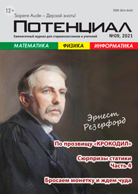 «Потенциал»: Математика, Физика, Информатика №9, 2021