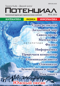 «Потенциал»: Математика, Физика, Информатика №10, 2012