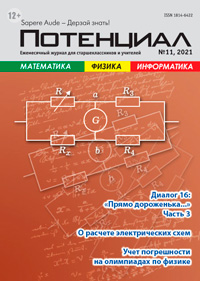 «Потенциал»: Математика, Физика, Информатика №11, 2021