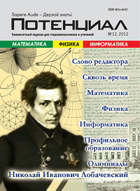 «Потенциал»: Математика, Физика, Информатика №12, 2012