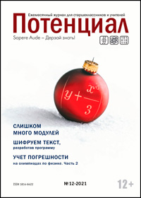 «Потенциал»: Математика, Физика, Информатика №12, 2021