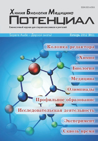 «Потенциал»: Химия. Биология. Медицина №1, 2012
