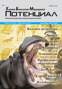 «Потенциал»: Химия, Биология, Медицина №9, 2014